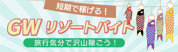 リゾートバイト Com リゾバ 業界no 1の高時給 高待遇
