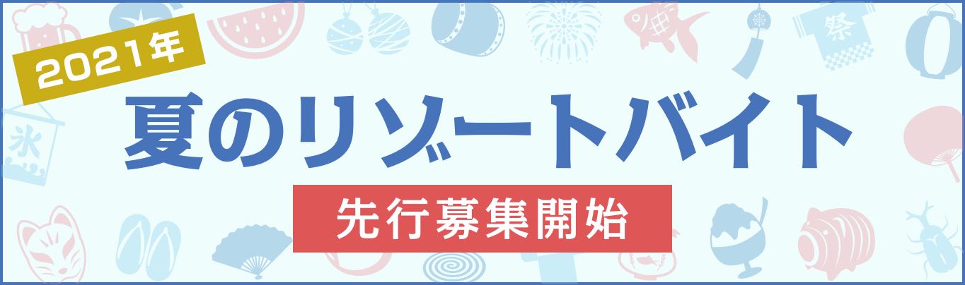 リゾートバイト Com リゾバ 業界no 1の高時給 高待遇 リゾートバイト Com リゾバ 業界no 1の高時給 高待遇