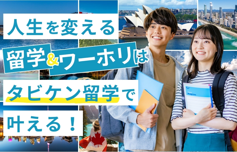 人生を変える留学&ワーホリはタビケン留学で叶える！
