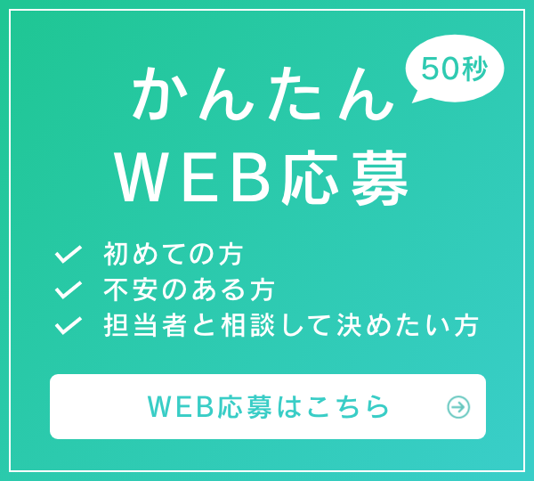 かんたんWEB応募