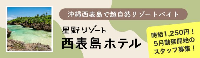 星野リゾート 西表島ホテル