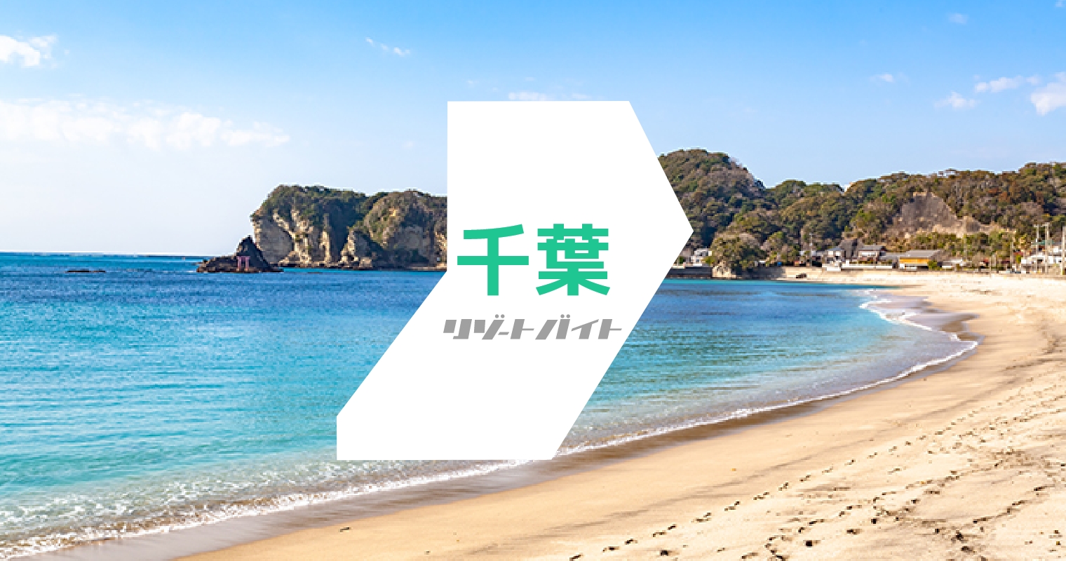 千葉県リゾートバイト