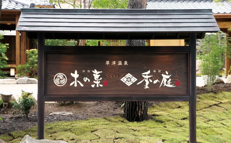 『季の庭』『木の葉』２つの旅館が繋がっております。
