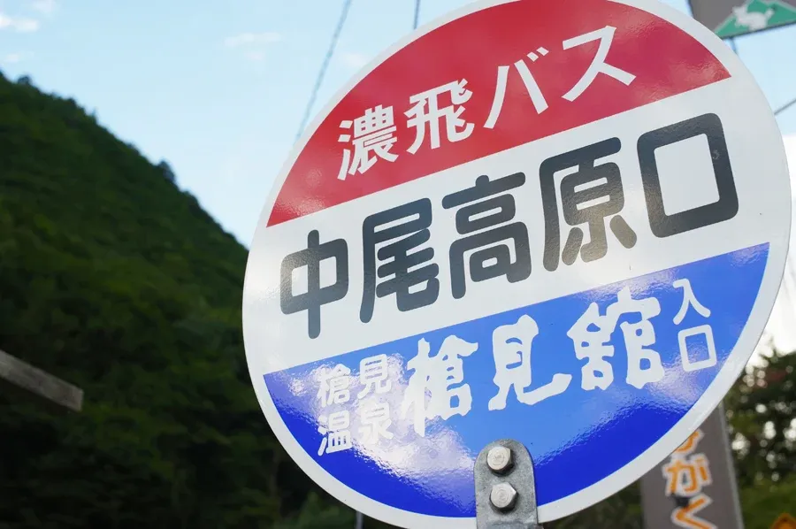 最寄りのバス停（中尾高原口）まで徒歩3分！
