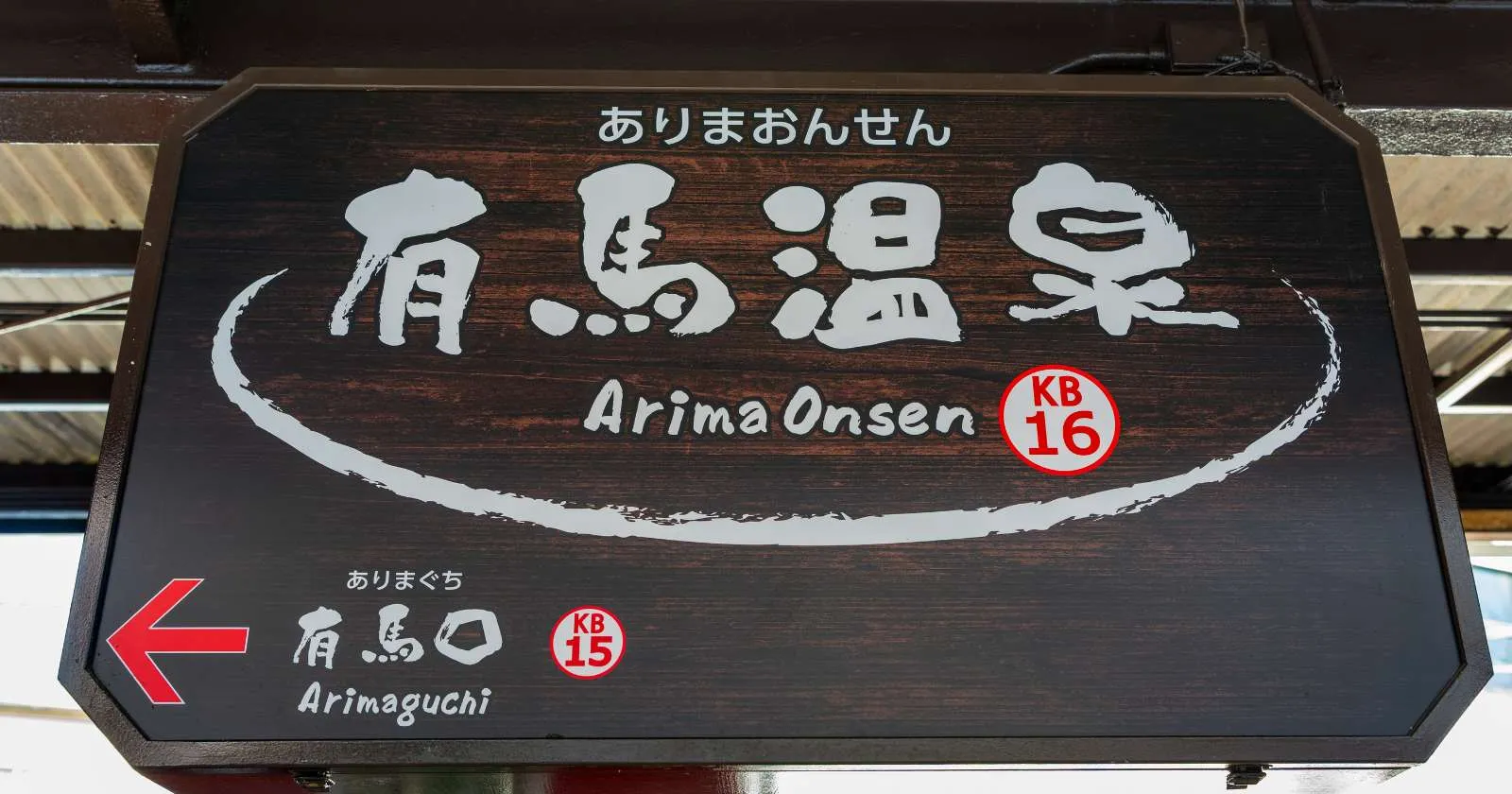 有馬温泉駅も徒歩圏内