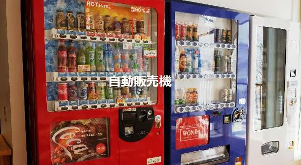 自販機