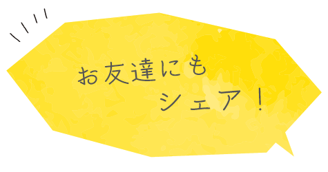 お友達にもシェア！