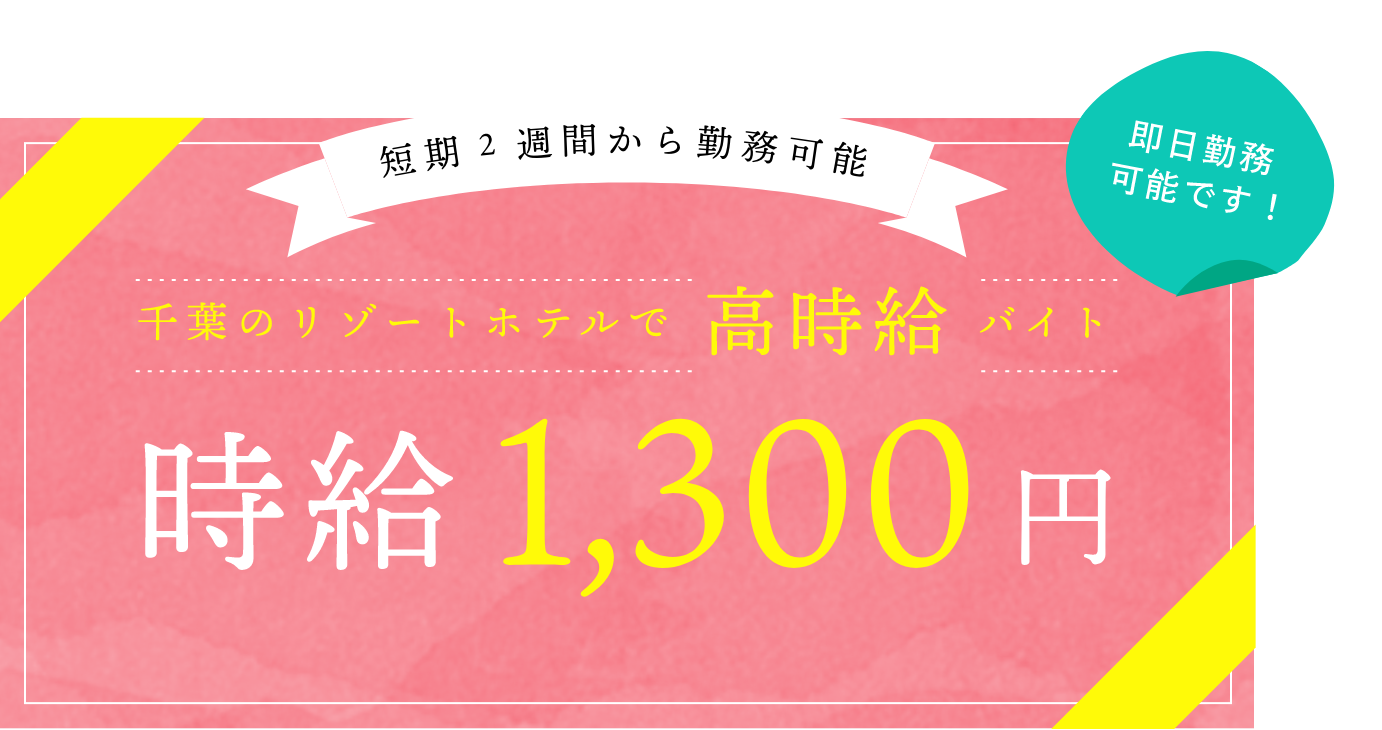 千葉のリゾートホテルで高時給1,300円