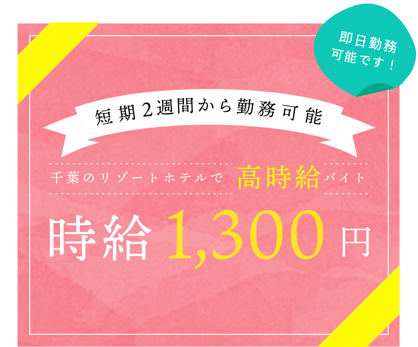 千葉のリゾートホテルで高時給1,300円