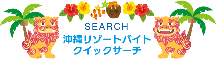 沖縄リゾートバイトクイックサーチ