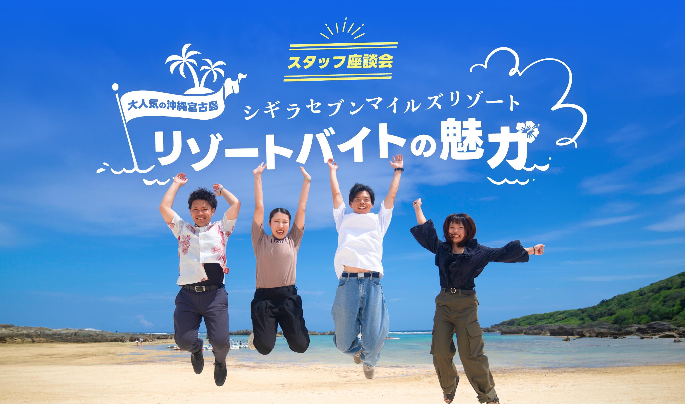 スタッフ座談会 大人気の宮古島 シギラセブンマイルズリゾートバイトの魅力