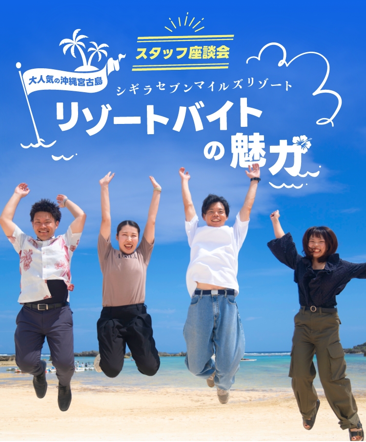 スタッフ座談会 大人気の宮古島 シギラセブンマイルズリゾートバイトの魅力