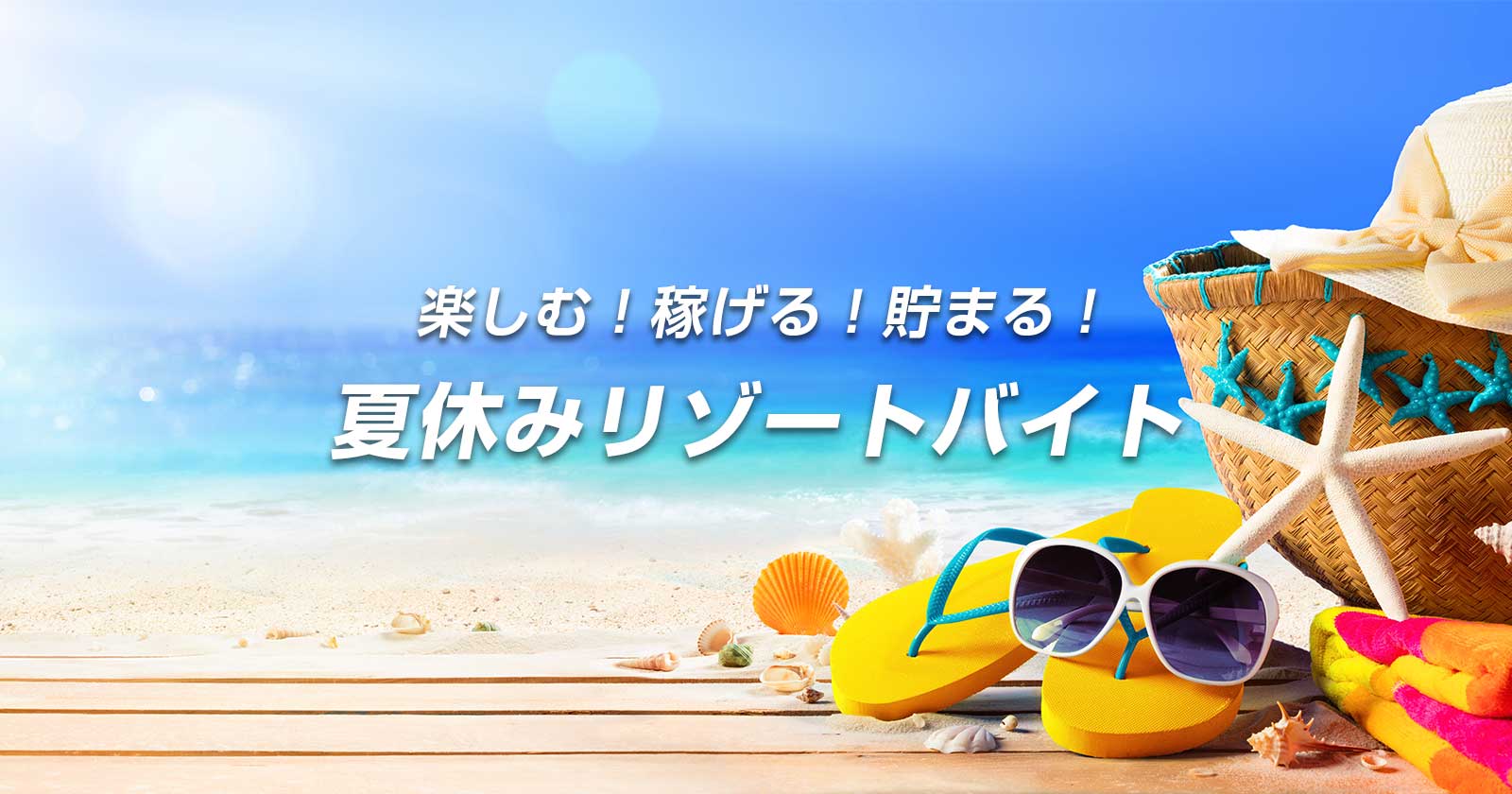 7月8月から始める 夏休みリゾバ特集 リゾートバイト Com