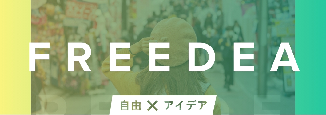 FREEDEA 自由✖️アイディア