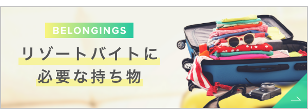 リゾートバイトに必要な持ち物