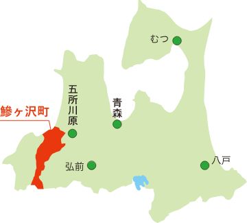 青森県　鯵ヶ沢にあるホテル