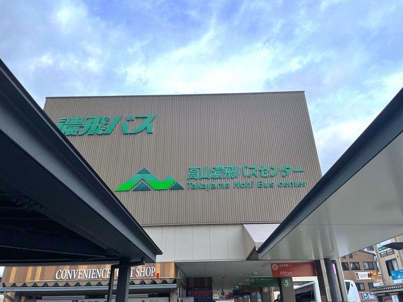 平湯温泉バスターミナル