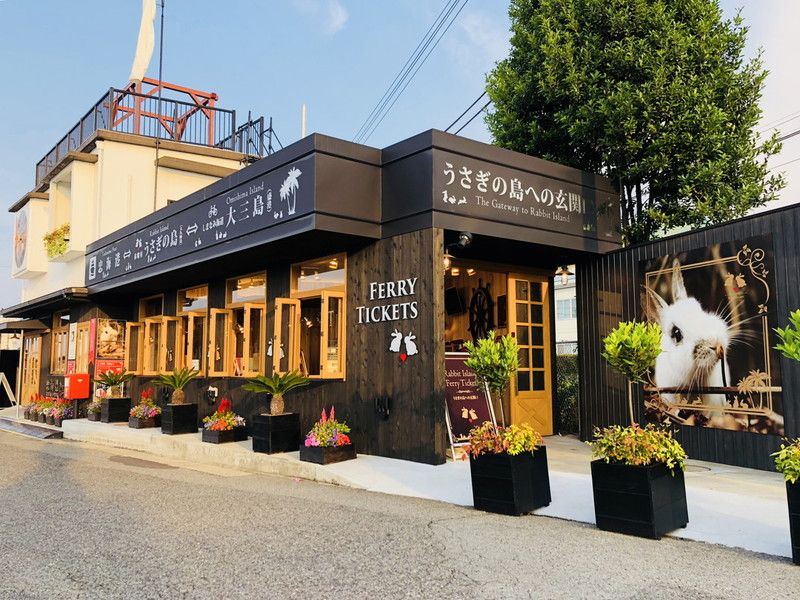 忠海港 / フェリーで15分ほどで島に到着　近くにはコンビニもあり！またお土産やチケットはここで購入します。
