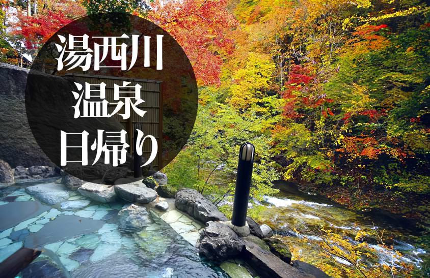 【疲労回復】周辺に日帰り温泉多数！