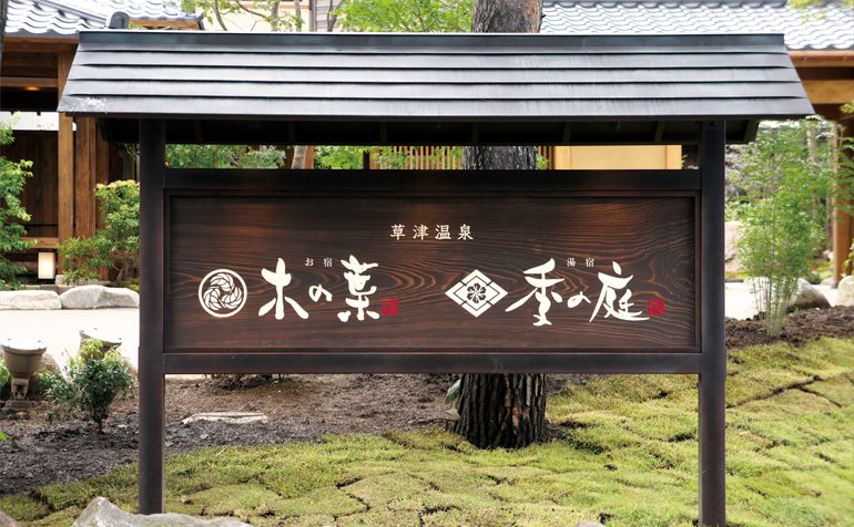 『季の庭』『木の葉』２つの旅館が繋がっています