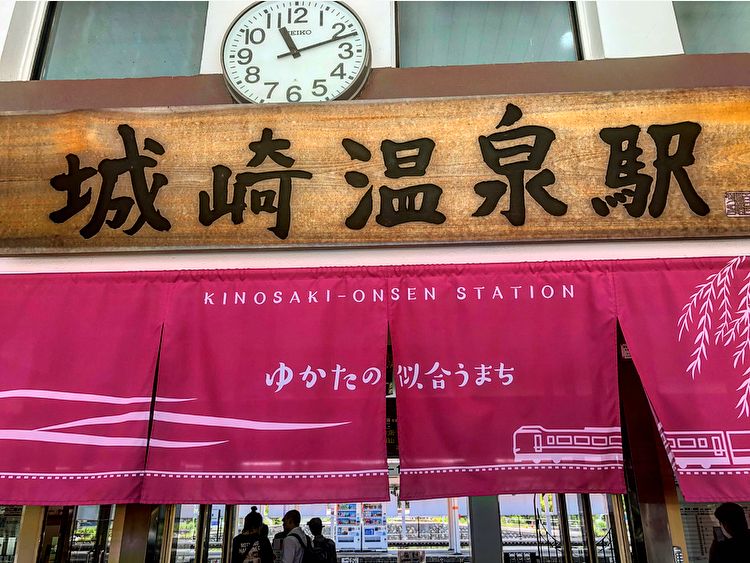 城崎温泉駅で日帰り温泉を楽しみましょう！