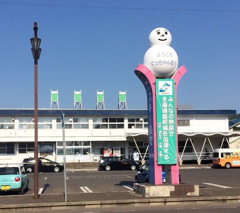 最寄りは俱知安駅