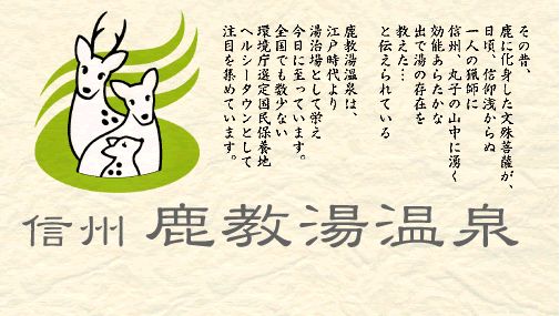 長野県 鹿教湯（かけゆ）温泉でのお仕事！