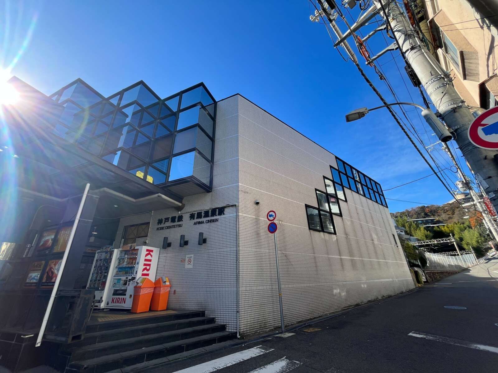 有馬温泉駅は徒歩5～10分