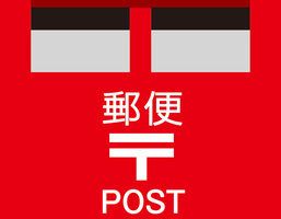 郵便局も徒歩圏内です！！