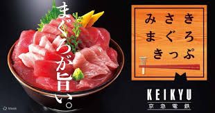 最寄りの三崎口駅はマグロが有名