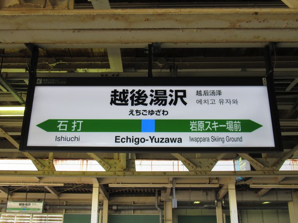 【駅チカ】越後湯沢駅まで徒歩5分