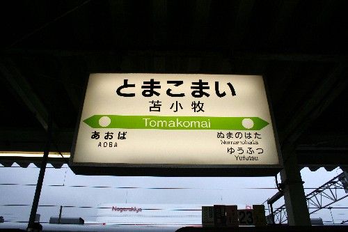 【周辺環境】苫小牧駅まで徒歩圏内！