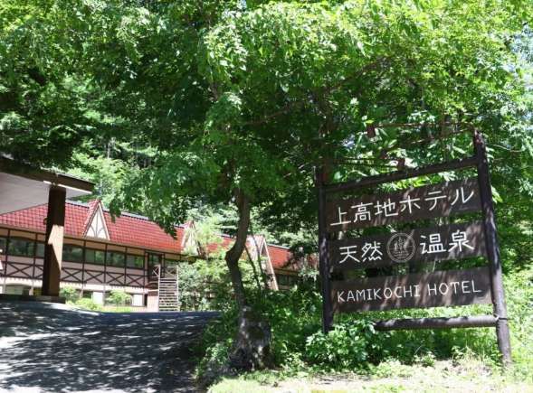 上高地のおひざ元に位置する施設様です