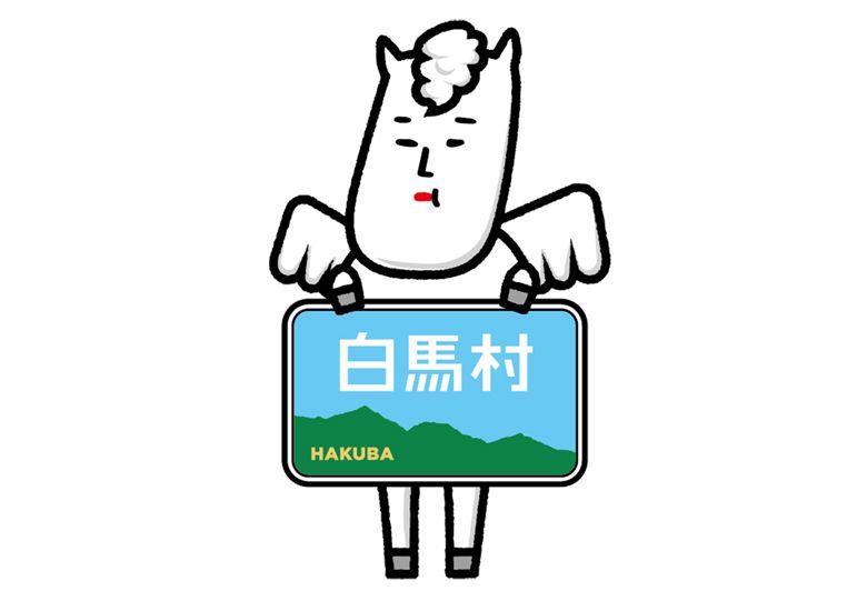 白馬にはご当地キャラが存在します。。