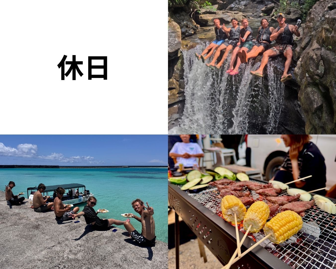 お休みの日は仲間と観光など楽しんでください！
