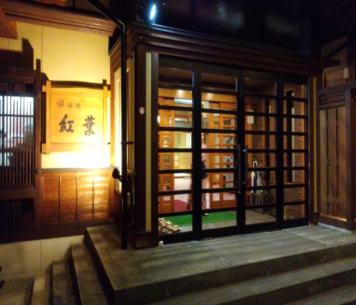 旅館紅葉（エントランス）