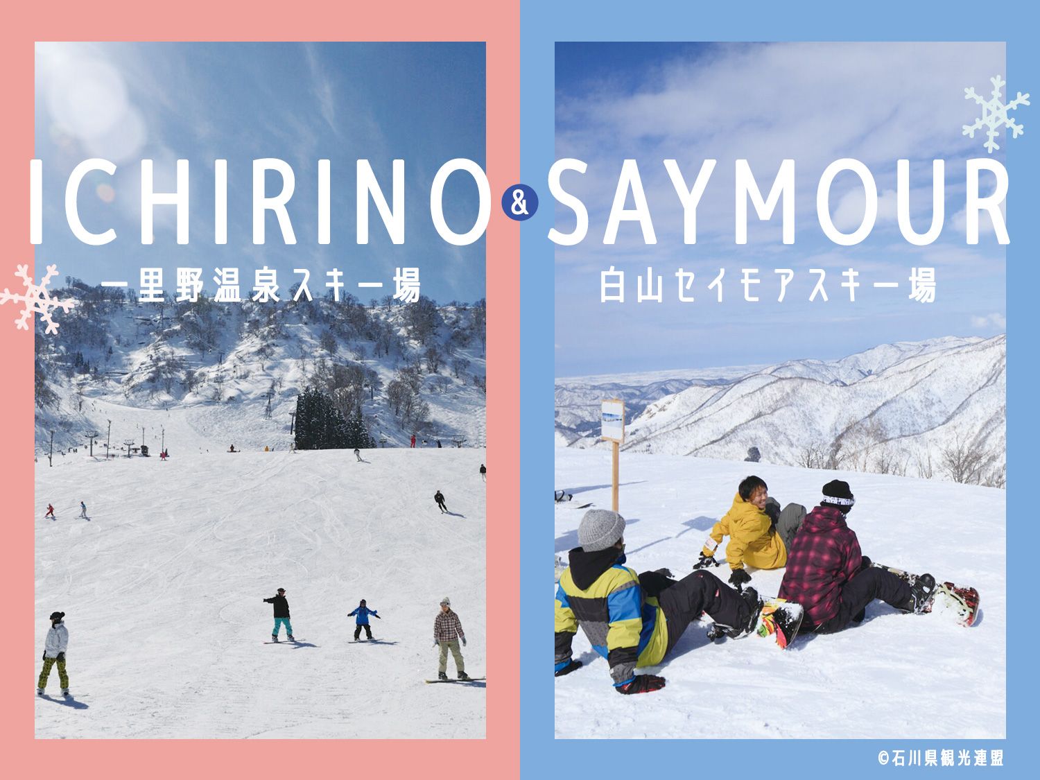 ２つのスキー場のリフト券が無料