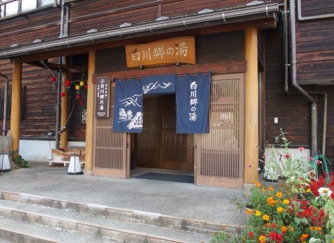 ｢天然温泉　白川郷の湯｣は、世界遺産・白川郷の合掌造り集落内に位置する、日帰り入浴と宿泊が楽しめる温泉施設です。