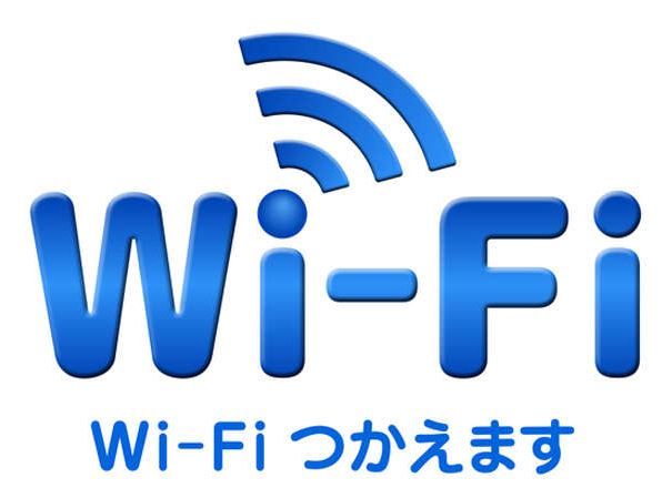 Wi-Fi使えます