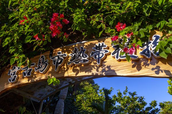宮古島求人！