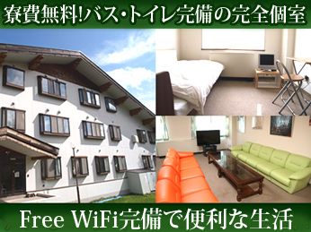 充実の寮設備！