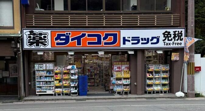 【周辺環境】薬局