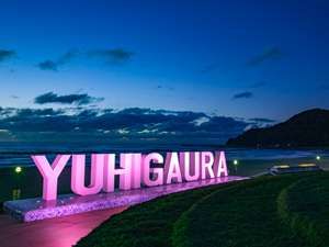 夕日ヶ浦海岸まで徒歩10分！