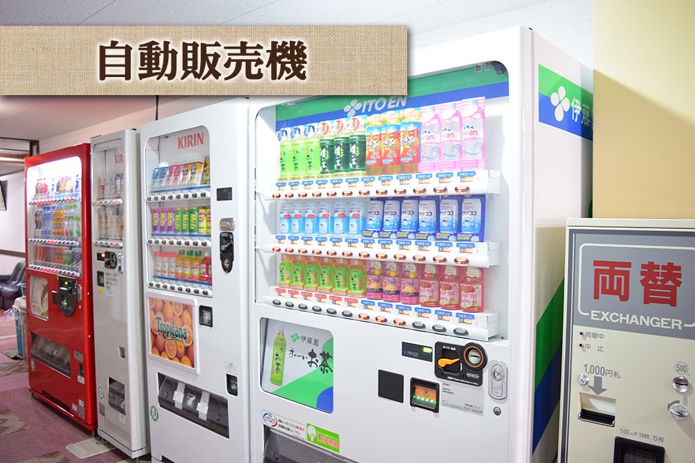 自動販売機もあります