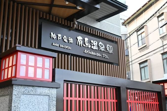 有馬温泉駅から徒歩圏内です！
