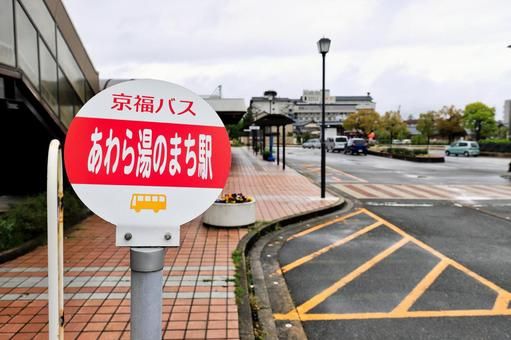 「あわら湯のまち駅」バス停