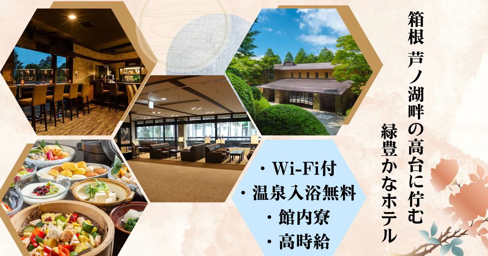 【綺麗な個室寮・経験者優遇】箱根の温泉ホテルでレストランサービス
