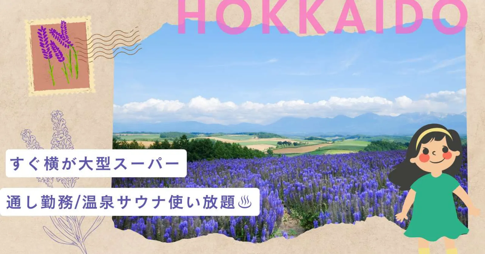 【通し勤務】【大人気の満了率高い施設求人】【生活環境が良い立地・富良野ではレア】広々1R個室寮が無料!【温泉入浴可・サウナ利用可】