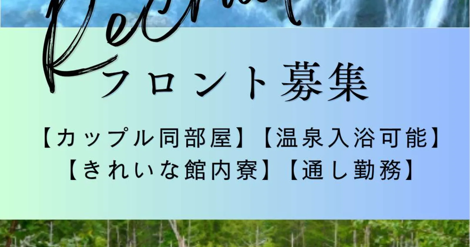 【カップル同部屋】【温泉入浴可能】【きれいな館内寮】【通し勤務】評判のバイキングが賄で食べれます!!!