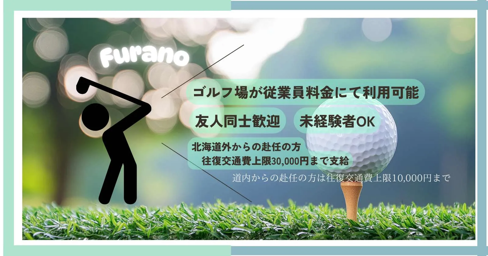【個室寮完備】北海道で働こう!ゴルフ場ポーターのお仕事